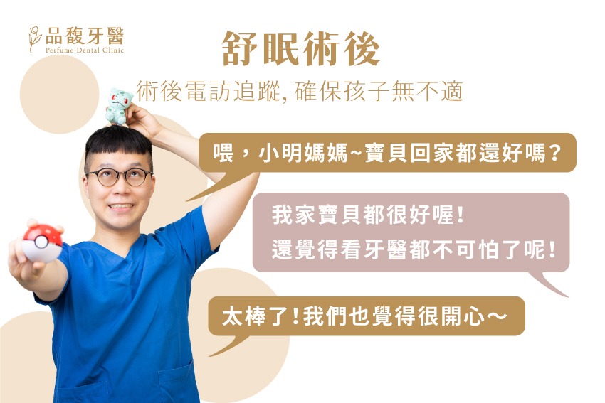 舒眠術後電訪追蹤,確保孩子無不適