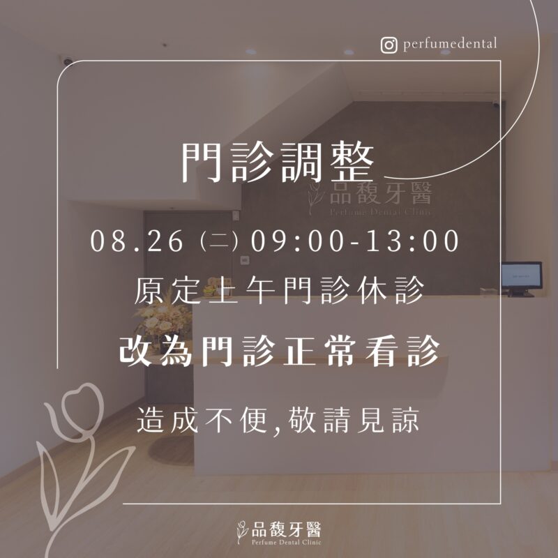 8/26(二)門診調整公告