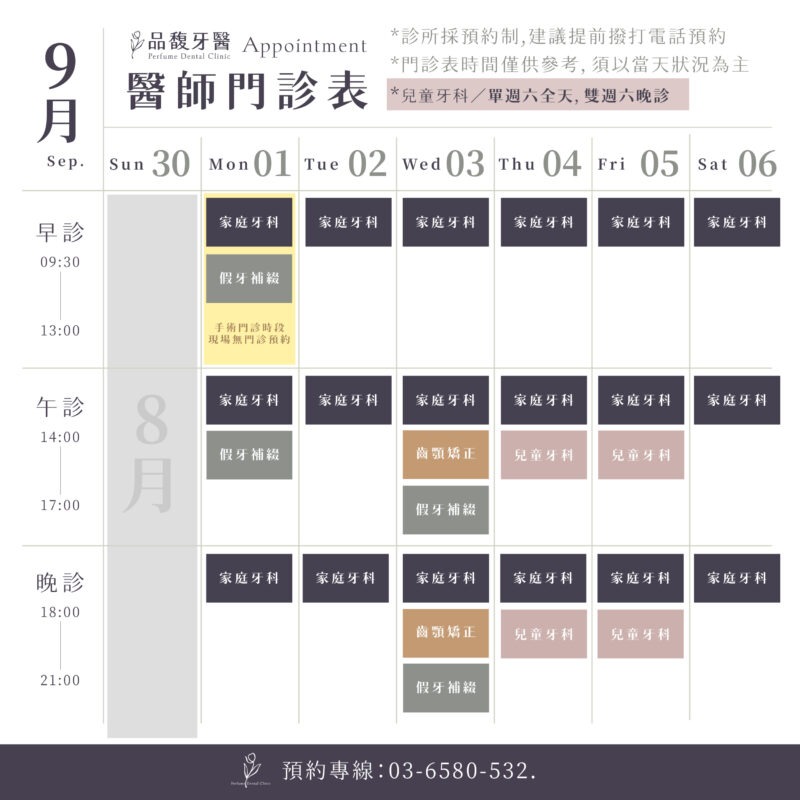 09月品馥門診時間
