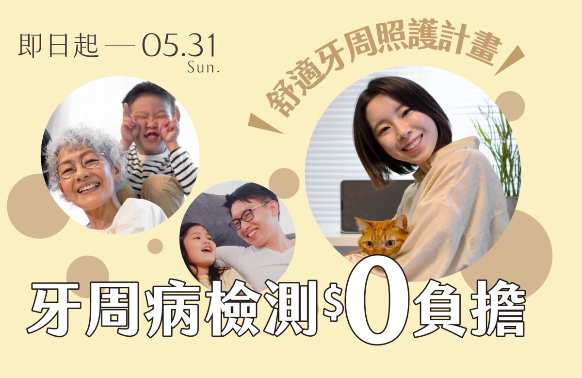 牙周病檢測$0負擔